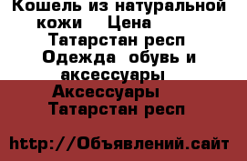 Кошель из натуральной кожи  › Цена ­ 690 - Татарстан респ. Одежда, обувь и аксессуары » Аксессуары   . Татарстан респ.